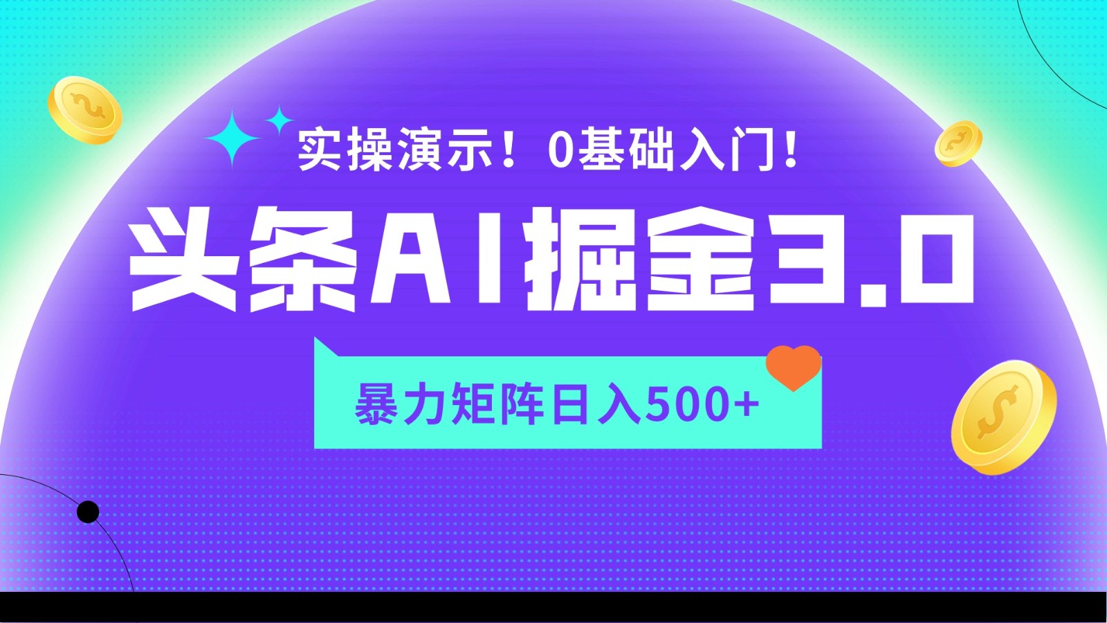 蓝海项目AI头条掘金3.0，矩阵玩法实操演示，轻松日入500+-夜影资源