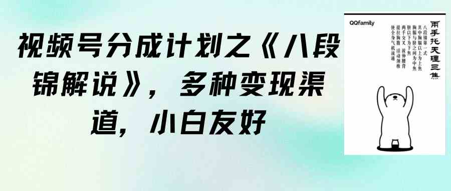 （9537期）视频号分成计划之《八段锦解说》，多种变现渠道，小白友好（教程+素材）-夜影资源