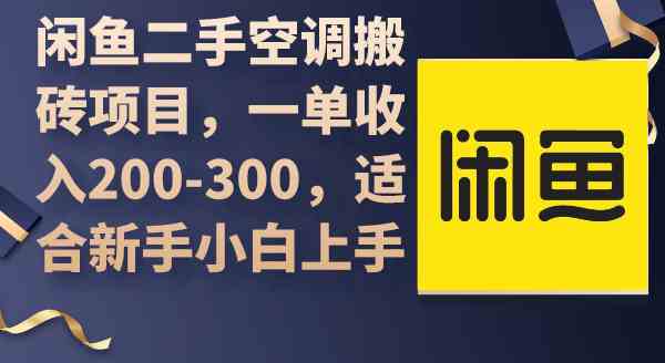 （9539期）闲鱼二手空调搬砖项目，一单收入200-300，适合新手小白上手-夜影资源