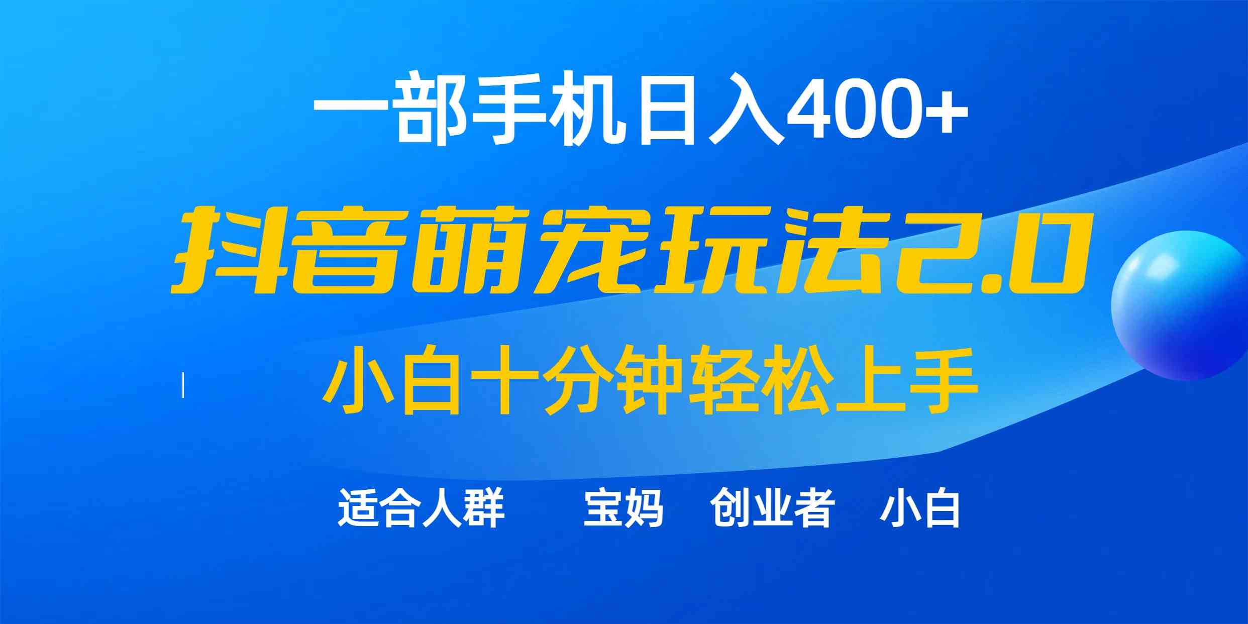 （9540期）一部手机日入400+，抖音萌宠视频玩法2.0，小白十分钟轻松上手（教程+素材）-夜影资源