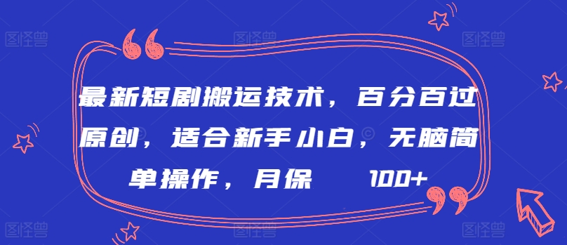 最新短剧搬运技术，百分百过原创，适合新手小白，无脑简单操作，月保底2000+-夜影资源
