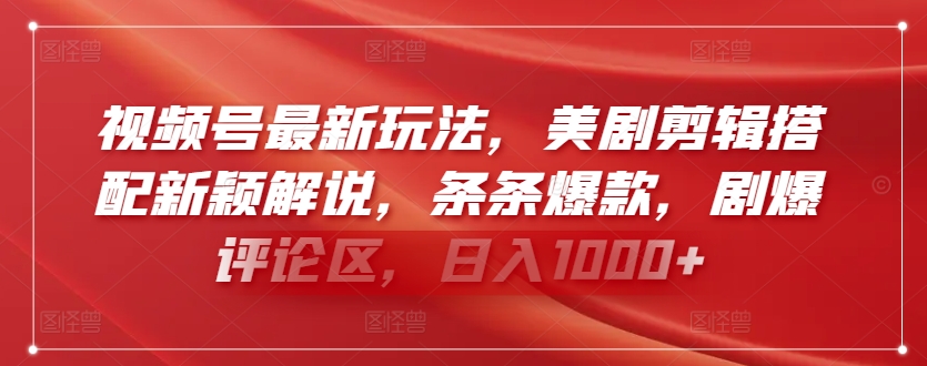 视频号最新玩法，美剧剪辑搭配新颖解说，条条爆款，剧爆评论区，日入1000+-夜影资源