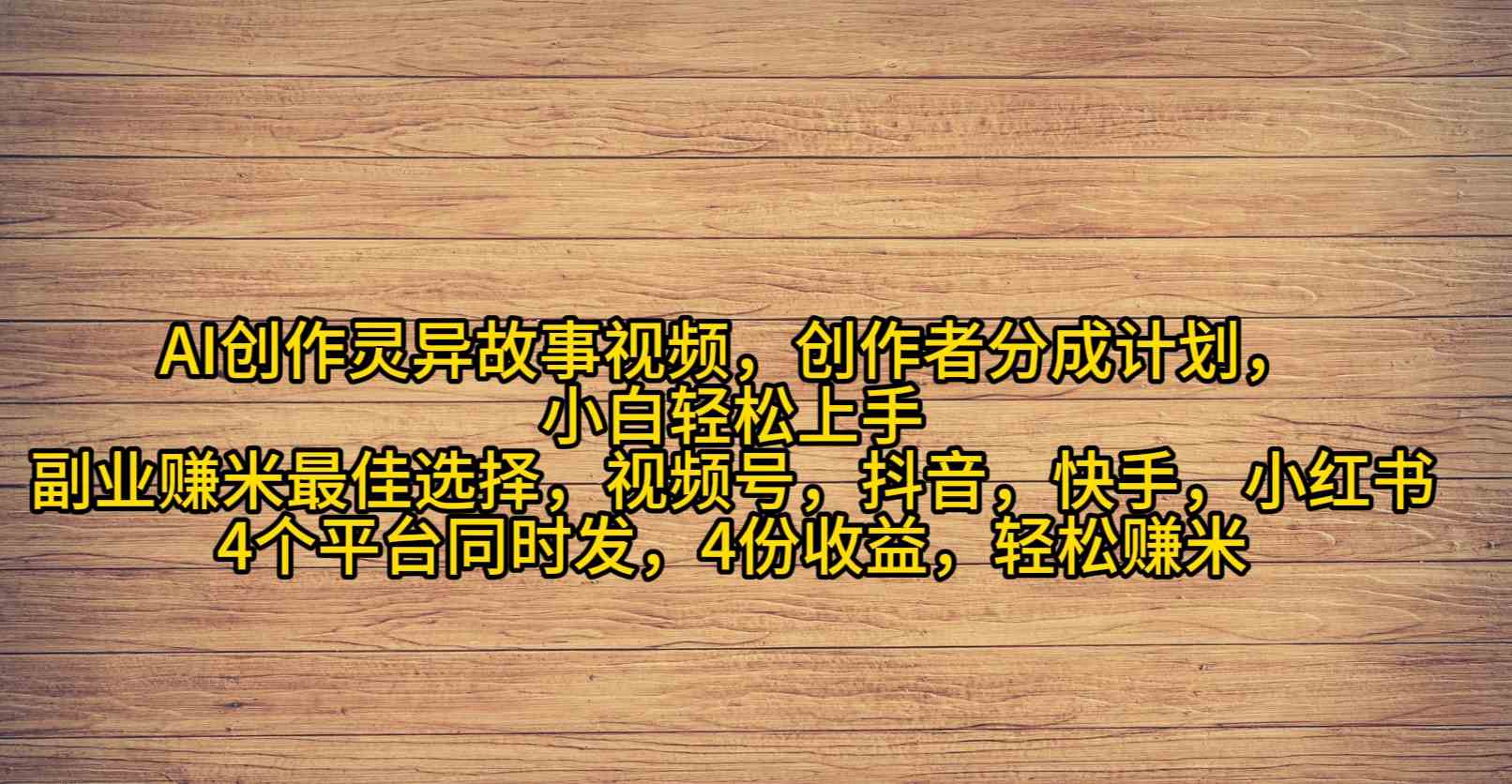 （9557期）AI创作灵异故事视频，创作者分成，2024年灵异故事爆流量，小白轻松月入过万-夜影资源