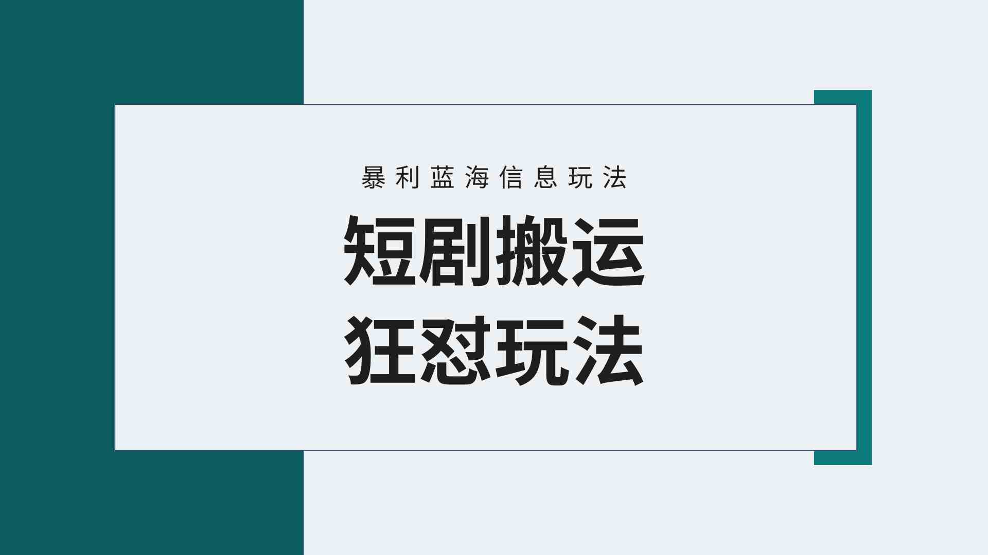 （9558期）【蓝海野路子】视频号玩短剧，搬运+连爆打法，一个视频爆几万收益！附搬…-夜影资源