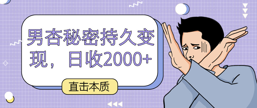 直击本质，男杏秘密持久变现，日收2000+-夜影资源