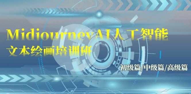 Midjourney-AI人工智能 文本绘画培训班：初级篇/中级篇/高级篇（17节）-夜影资源