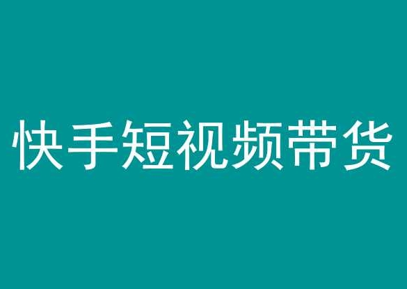 快手短视频带货，操作简单易上手，人人都可操作的长期稳定项目!-夜影资源