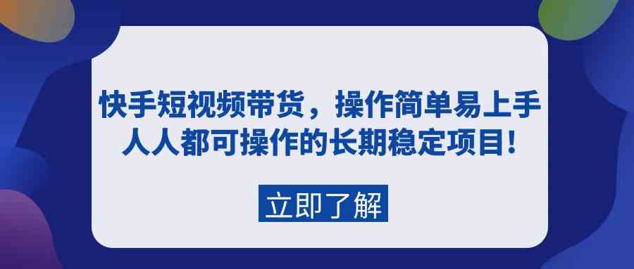 （9563期）快手短视频带货，操作简单易上手，人人都可操作的长期稳定项目!-夜影资源