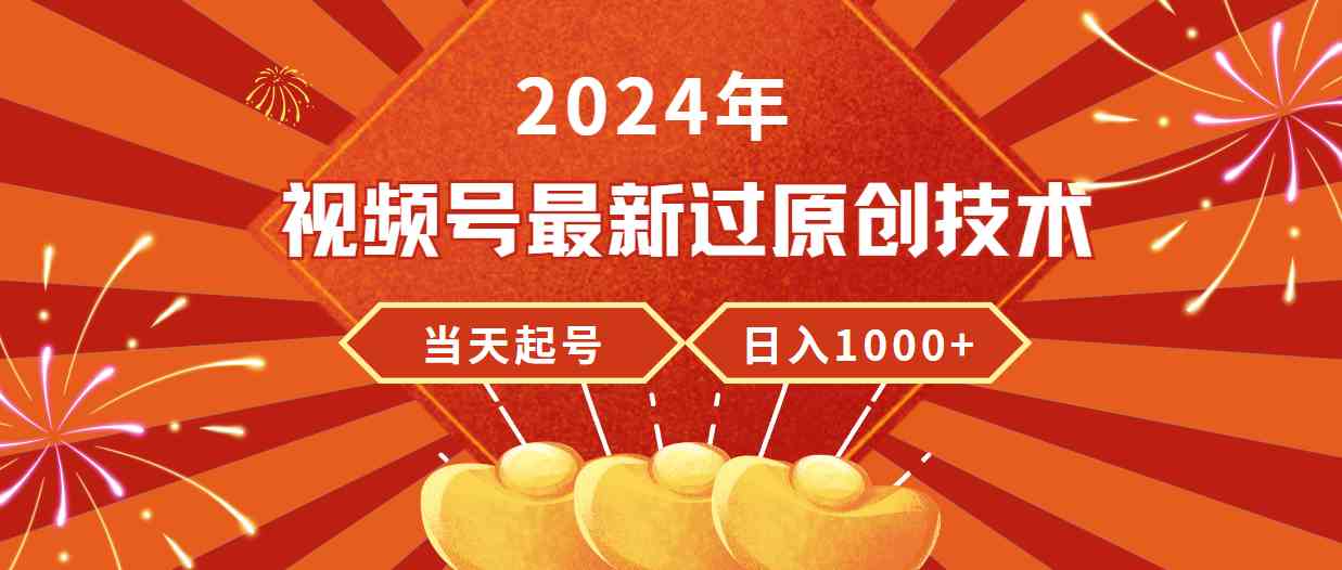 （9565期）2024年视频号最新过原创技术，当天起号，收入稳定，日入1000+-夜影资源