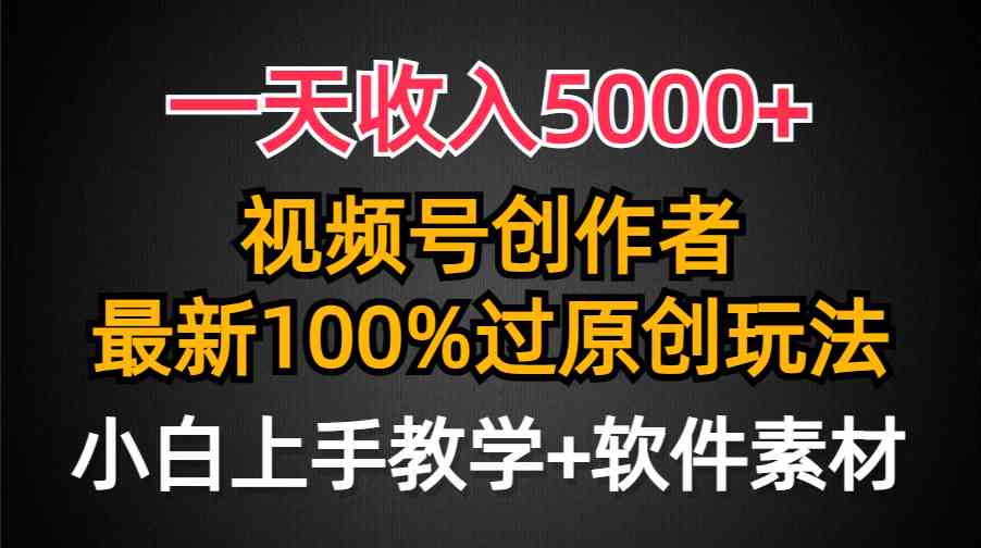 （9568期）一天收入5000+，视频号创作者，最新100%原创玩法，对新人友好，小白也可.-夜影资源