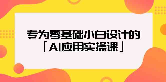 （9578期）专为零基础小白设计的「AI应用实操课」-夜影资源