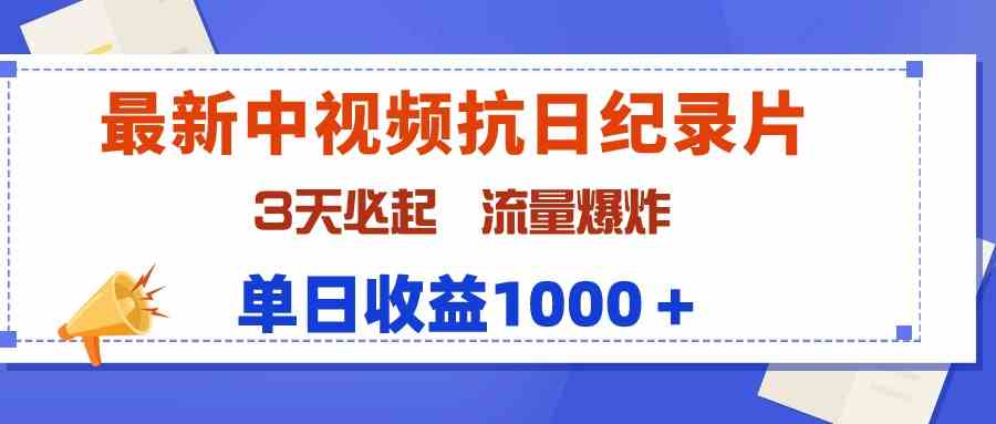 （9579期）最新中视频抗日纪录片，3天必起，流量爆炸，单日收益1000＋-夜影资源