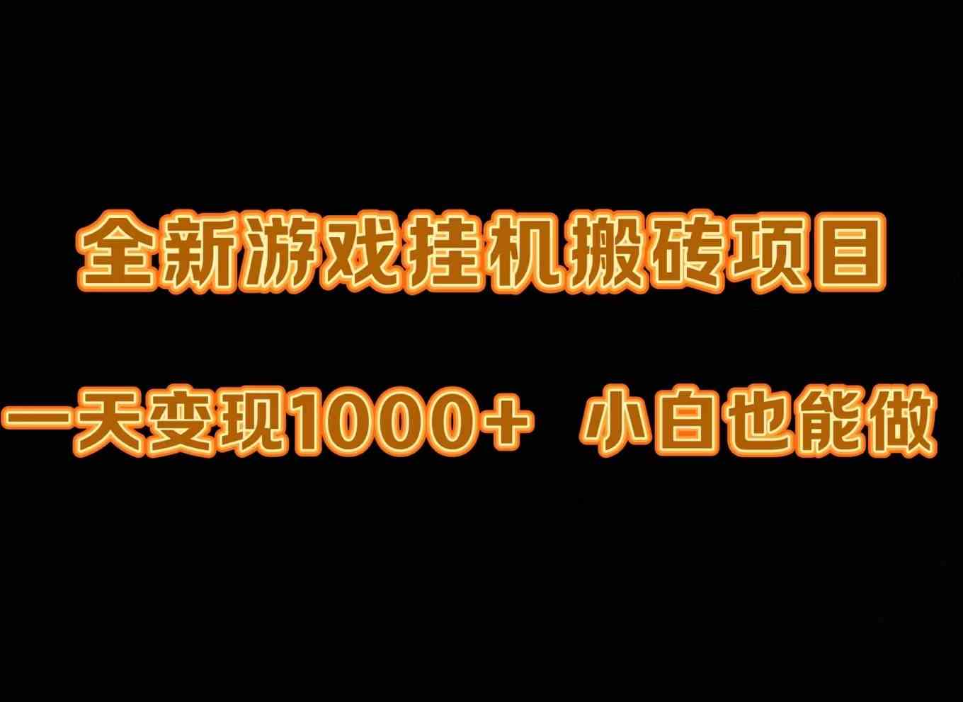 （9580期）最新游戏全自动挂机打金搬砖，一天变现1000+，小白也能轻松上手。-夜影资源
