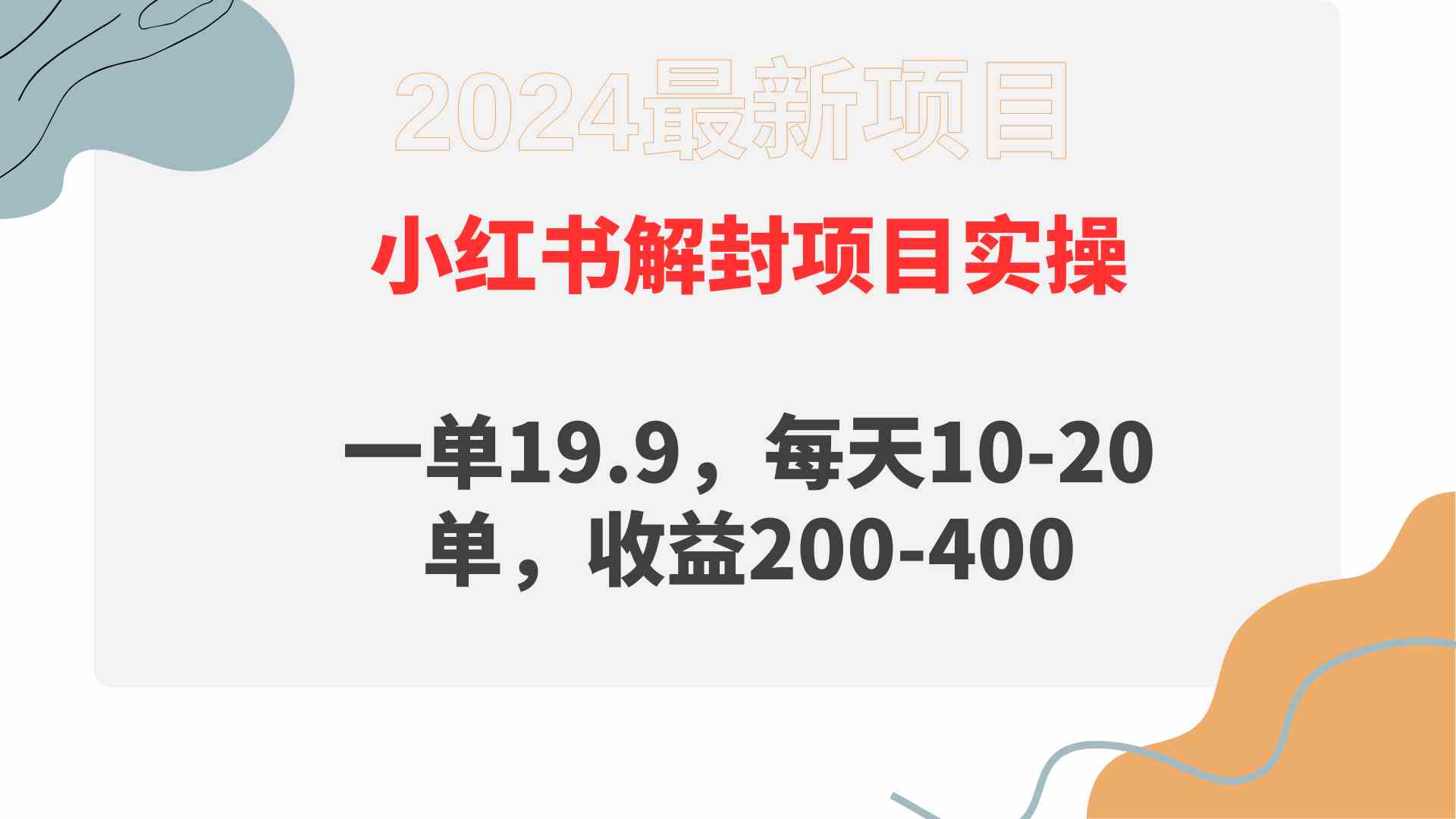 （9583期）小红书解封项目： 一单19.9，每天10-20单，收益200-400-夜影资源