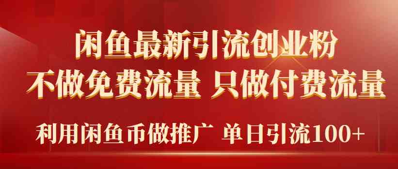 （9584期）2024年闲鱼币推广引流创业粉，不做免费流量，只做付费流量，单日引流100+-夜影资源