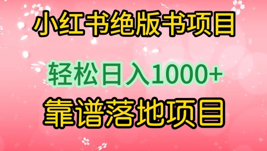 小红书绝版书项目，轻松日入1000+，靠谱落地项目-夜影资源