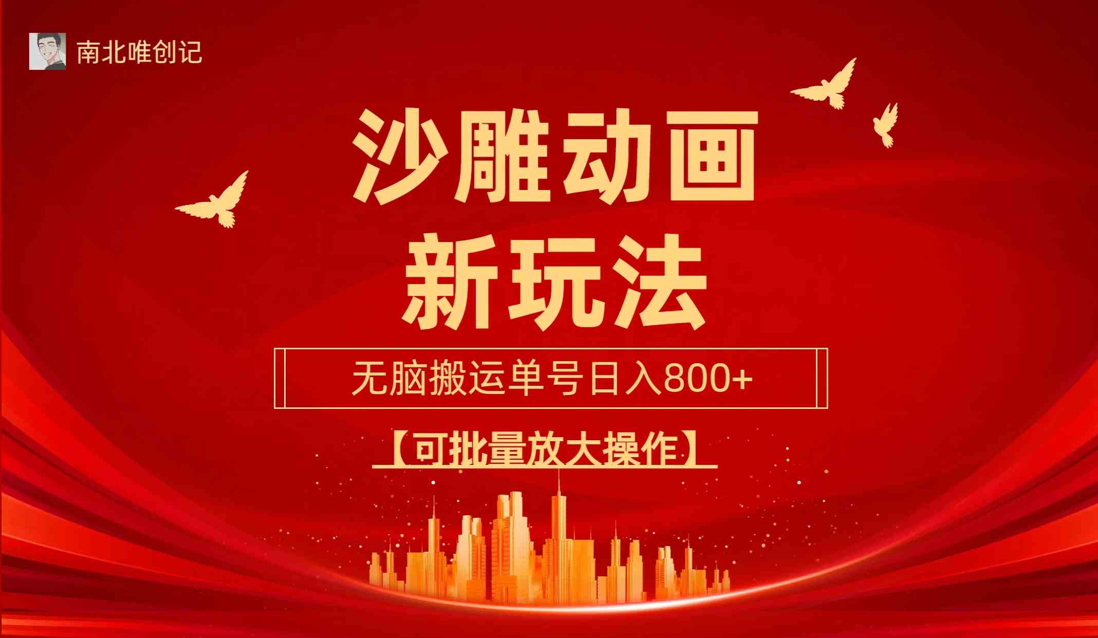 （9597期）沙雕动漫新玩法，无脑搬运，操作简单，三天快速起号，单号日收入800+可…-夜影资源