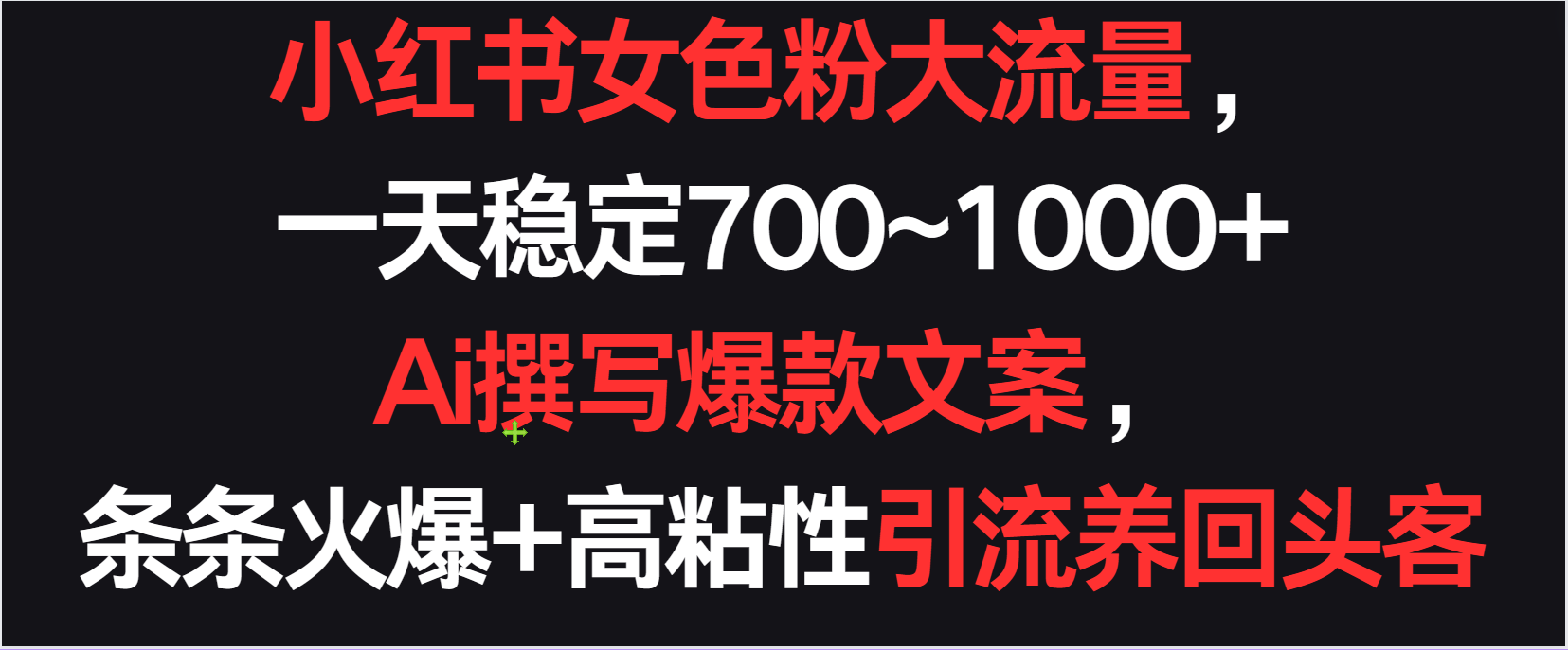 小红书女色粉流量，一天稳定700~1000+  Ai撰写爆款文案条条火爆，高粘性引流养回头客-夜影资源