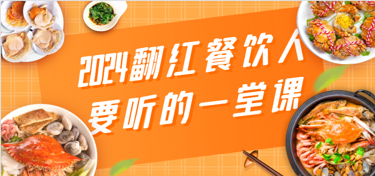 2024翻红餐饮人要听的一堂课，包含三大板块：餐饮管理、流量干货、特别篇-夜影资源