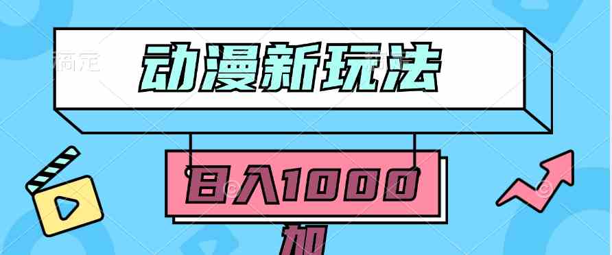 （9601期）2024动漫新玩法，条条爆款5分钟一无脑搬运轻松日入1000加条100%过原创，-夜影资源