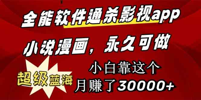 （9603期）全能软件通杀影视app小说漫画，超级蓝海，小白靠这个月赚了30000+永久可玩-夜影资源