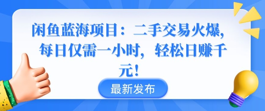 闲鱼蓝海项目：二手交易火爆，每日仅需一小时，轻松日赚千元-夜影资源