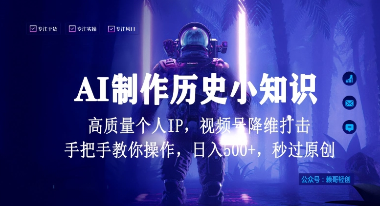 视频号AI制作历史小知识，日入1000+高质量原创个人ip，秒过原创，降维打击，全网首发-夜影资源