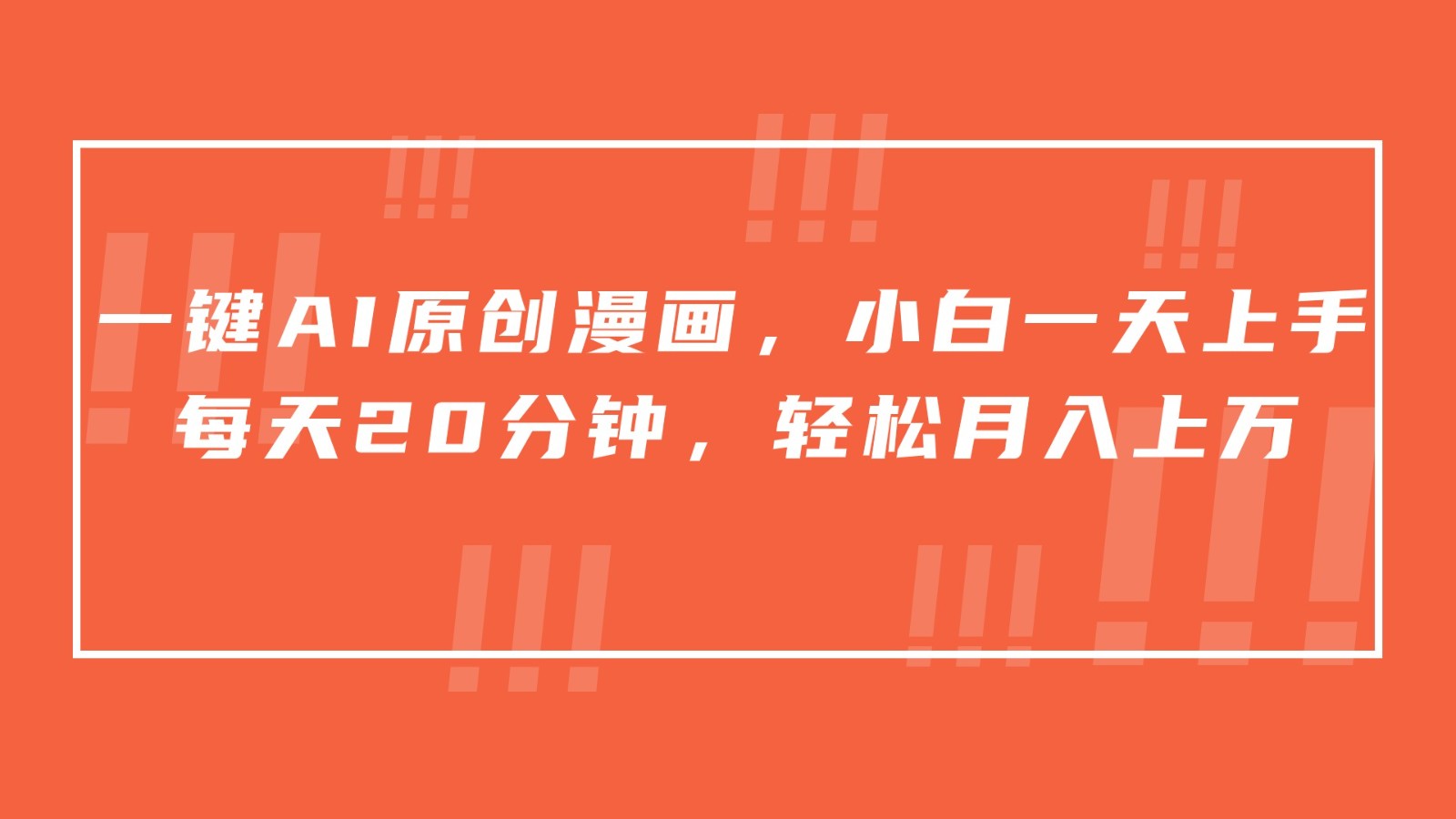 一键AI原创漫画，挂载小说推文，一天20分钟，小白一天上手，日入500+-夜影资源