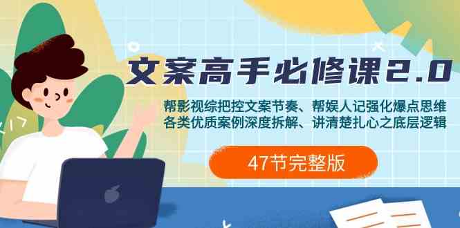 影视综纪文案高手必修课2.0：文案课/案例课/认知课/题材课/变现课/加餐课-夜影资源