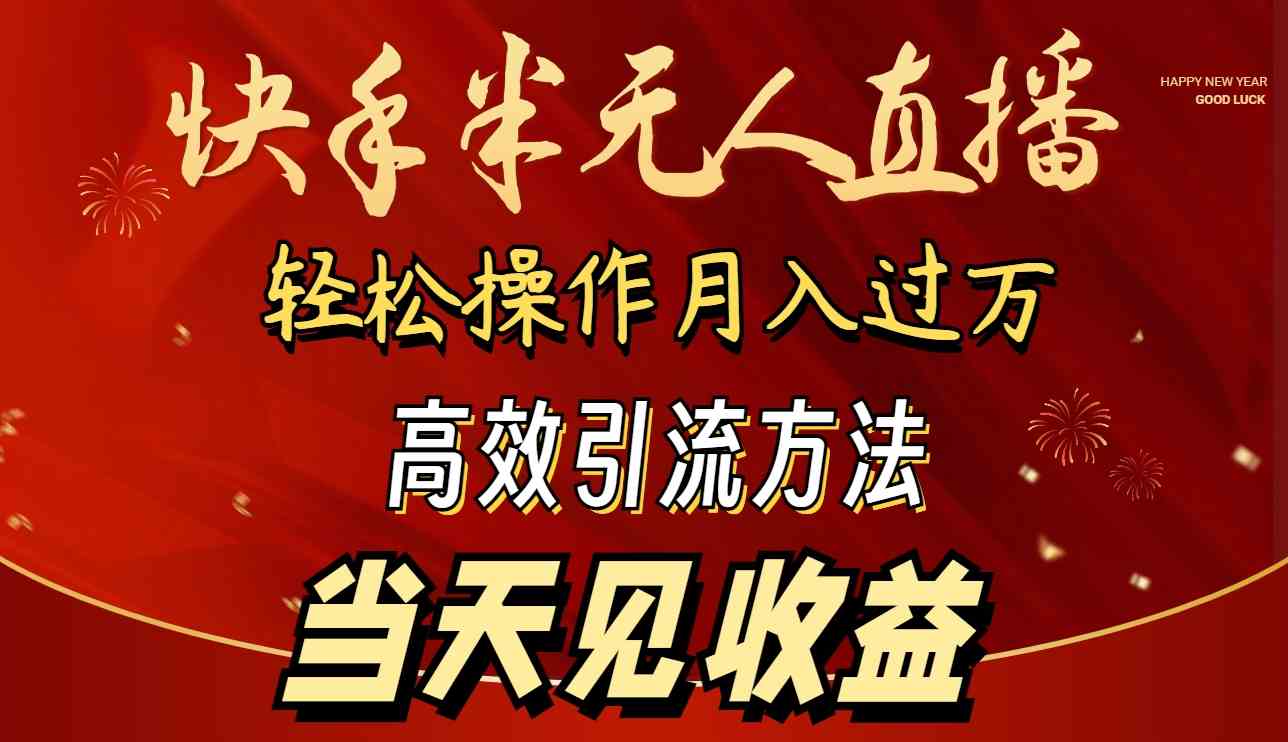 （9626期）2024快手半无人直播 简单操作月入1W+ 高效引流 当天见收益-夜影资源
