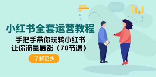 （9624期）小红书全套运营教程：手把手带你玩转小红书，让你流量暴涨（70节课）-夜影资源