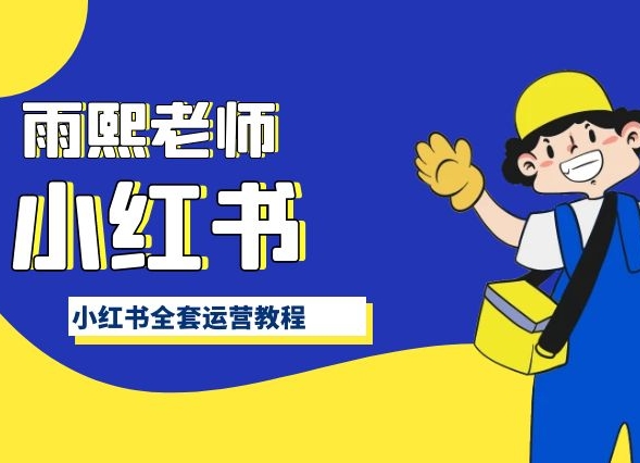 小红书全套运营教程，带你手把手认识小红书-夜影资源