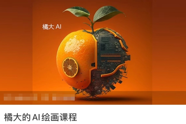 橘大的AI绘画课程，AI绘画零基础小白，从入门到精通-夜影资源