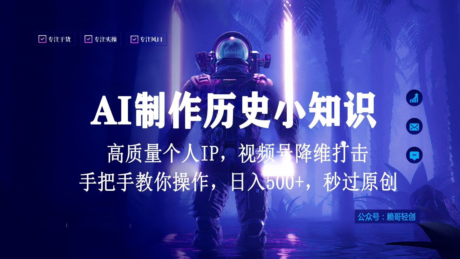 视频号AI制作历史小知识，日入1000+，高质量原创个人ip，秒过原创，降维打击！-夜影资源