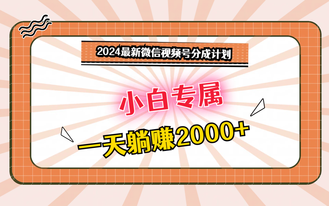 2024最新微信视频号分成计划，对新人友好，一天躺赚2000+-夜影资源