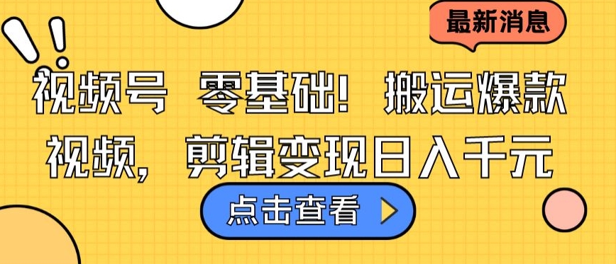 视频号零基础搬运爆款视频，剪辑变现日入千元-夜影资源