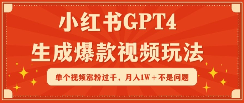 小红书GPT4生成爆款视频玩法，单个视频涨粉过千，月入1W+不是问题-夜影资源
