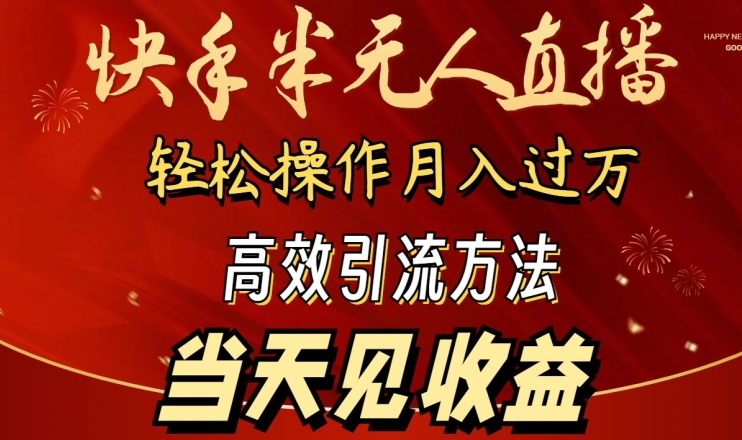 2024快手半无人直播，简单操作月入1W+ 高效引流当天见收益-夜影资源