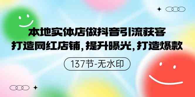 （9629期）本地实体店做抖音引流获客，打造网红店铺，提升曝光，打造爆款-137节无水印-夜影资源