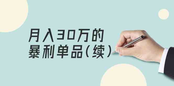 （9631期）某公众号付费文章《月入30万的暴利单品(续)》客单价三四千，非常暴利-夜影资源