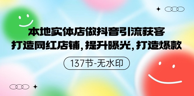 本地实体店做抖音引流获客，打造网红店铺，提升曝光，打造爆款-夜影资源