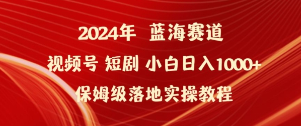 2024年视频号短剧新玩法小白日入1000+保姆级落地实操教程-夜影资源