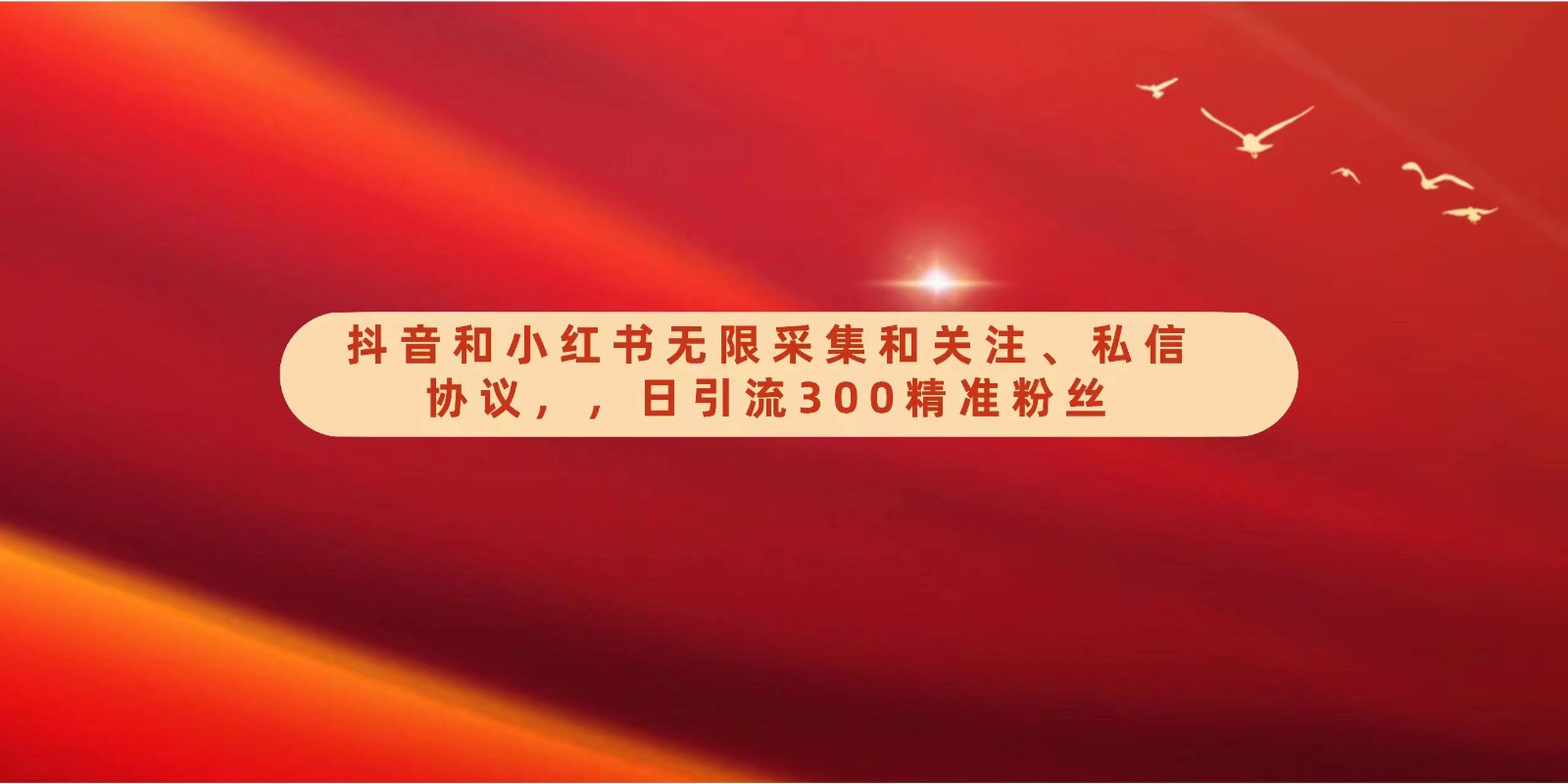 抖音和小红书无限采集和关注、私信协议，日引流300精准粉-夜影资源
