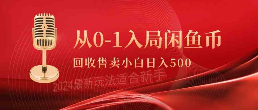 （9641期）从0-1入局闲鱼币回收售卖，当天收入500+-夜影资源