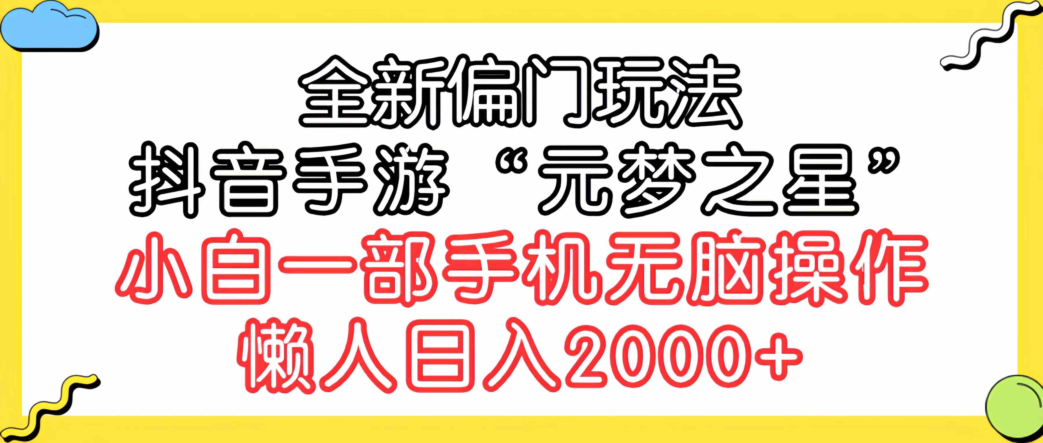 （9642期）全新偏门玩法，抖音手游“元梦之星”小白一部手机无脑操作，懒人日入2000+-夜影资源