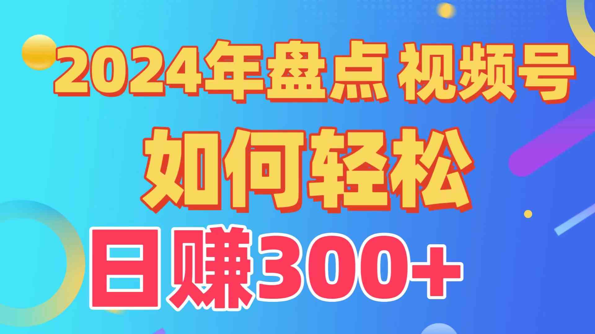 （9648期）盘点视频号创作分成计划，快速过原创日入300+，从0到1完整项目教程！-夜影资源
