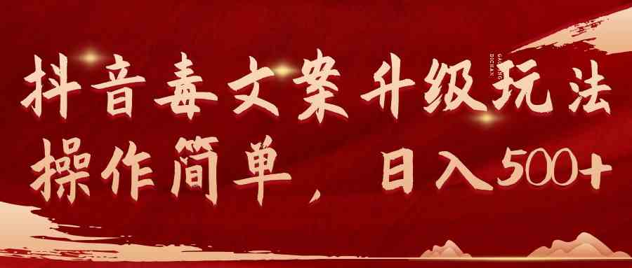 （9655期）抖音毒文案升级玩法，操作简单，日入500+-夜影资源