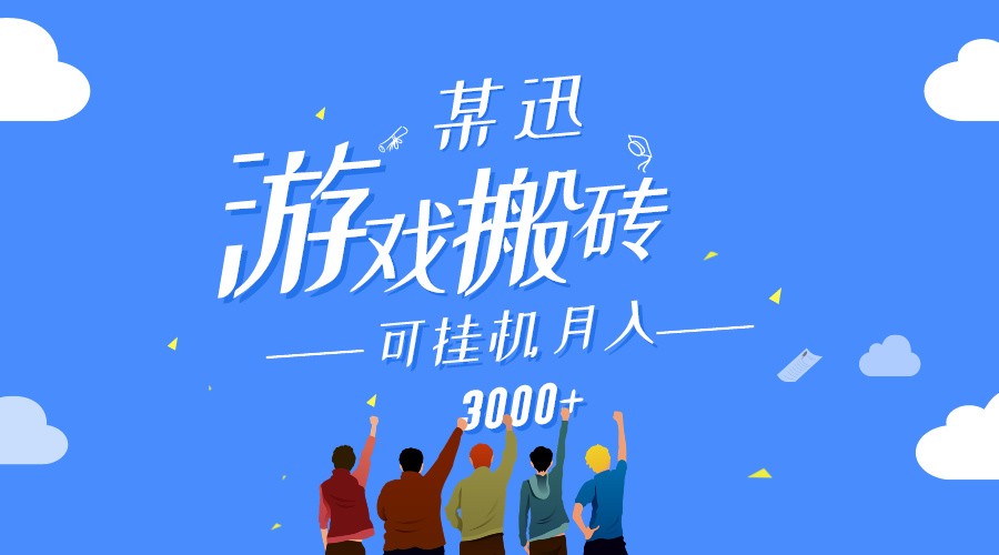 某讯游戏搬砖项目，0投入，可以挂机，轻松上手,月入3000+上不封顶-夜影资源