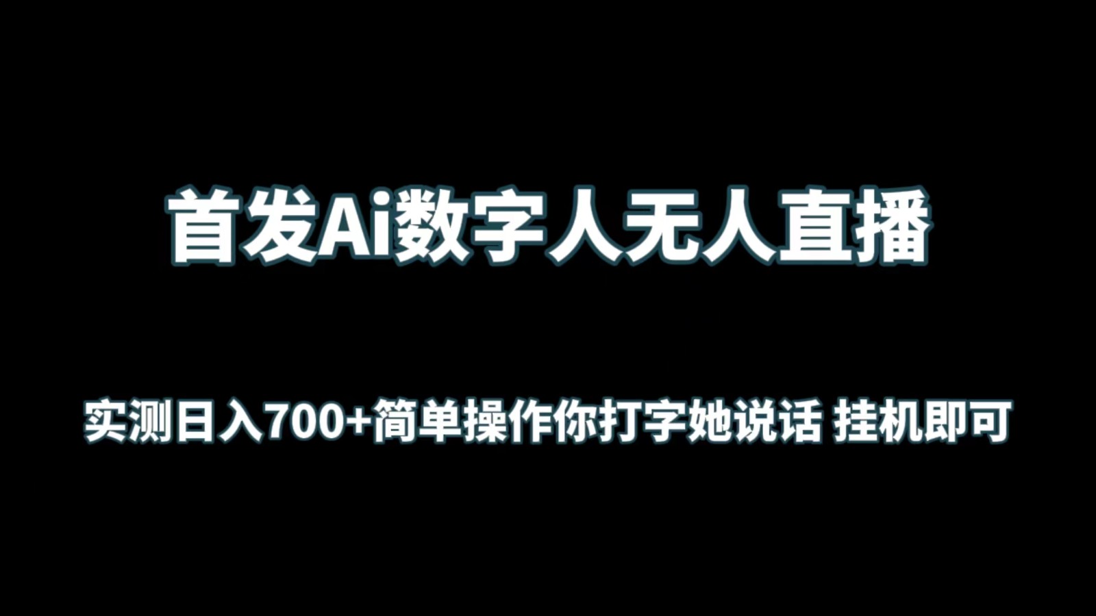 首发Ai数字人无人直播，实测日入700+简单操作你打字她说话 挂机即可-夜影资源