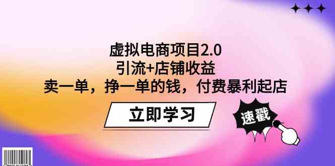 虚拟电商项目2.0：引流+店铺收益 卖一单，挣一单的钱，付费暴利起店-夜影资源